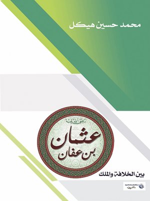 cover image of عثمان بن عفان : بين الخلافة والملك